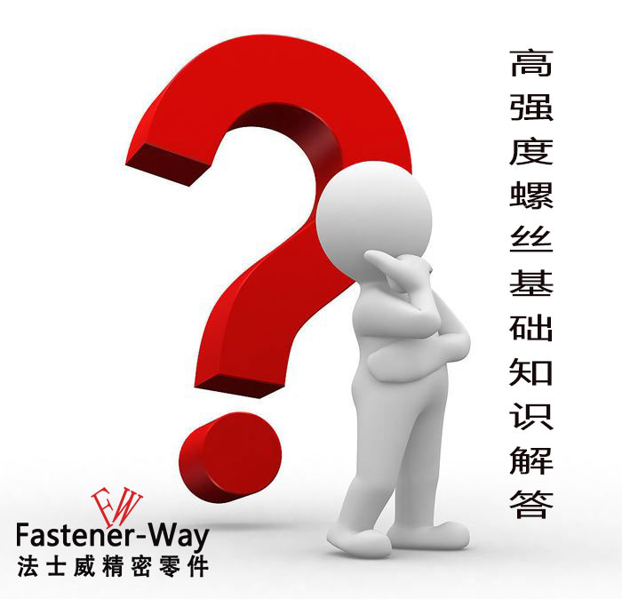 【法士威緊固件】高強度螺絲基礎(chǔ)知識，你知多少？
