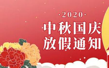 法士威2020年國(guó)慶節(jié)、中秋節(jié)放假通知