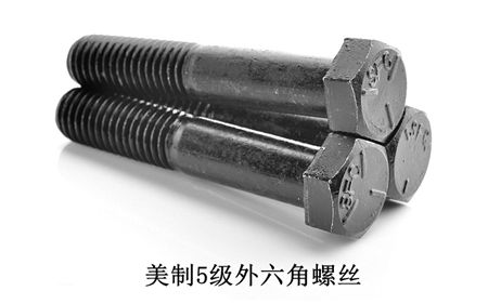 美制8級外六角,美制五級外六角螺絲,美制2級外六角螺絲，深圳美制外六角螺絲廠家