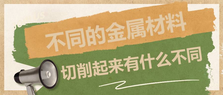 不同的金屬材料，切削起來(lái)有什么不同？