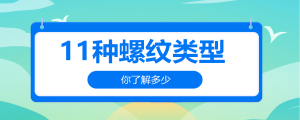 11種螺紋類型，你了解多少