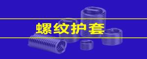 【緊固件小課堂】 鋼絲螺套的性能，看這篇就夠了