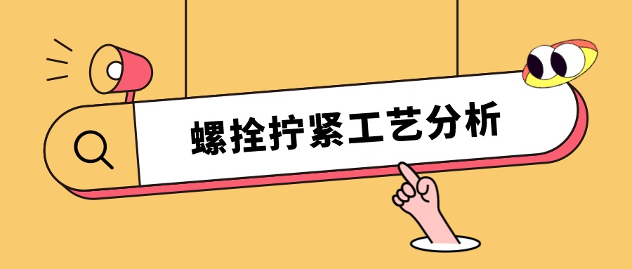 螺栓擰緊工藝分析，看這篇就夠了