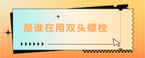 是誰在用雙頭螺栓？