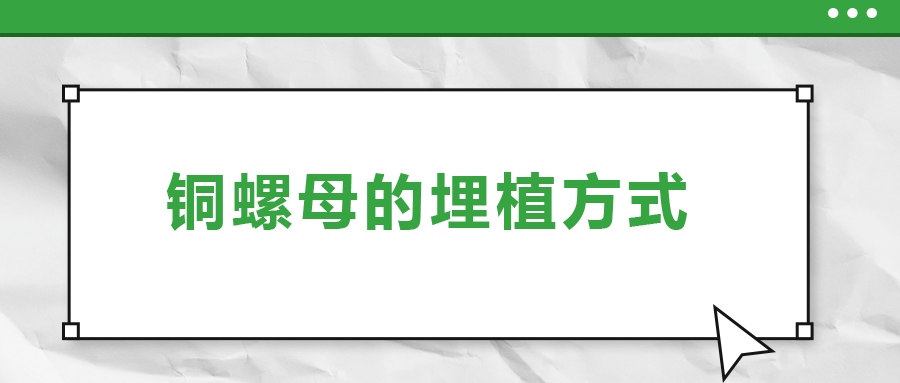 銅螺母的埋植方式， 一次給你講清楚