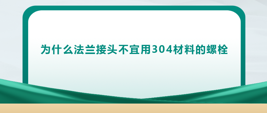 你知道嗎， 法蘭接頭不宜用 304 材料的螺栓