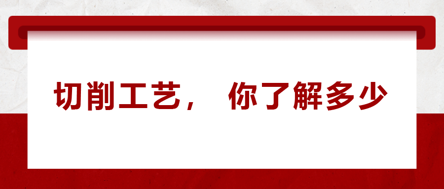 不同的金屬材料，切削起來有什么不同