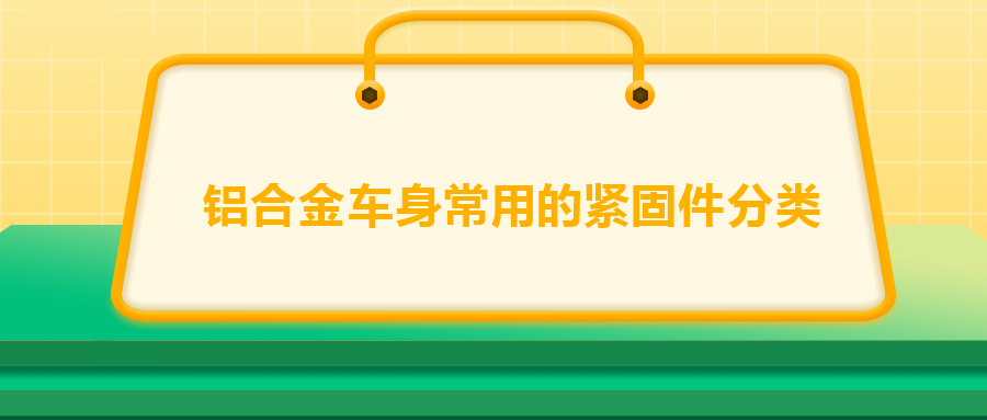 鋁合金車(chē)身常用的緊固件分類(lèi)，一次給你講清楚