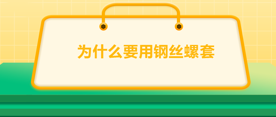 為什么要用鋼絲螺套，一次給你講清楚