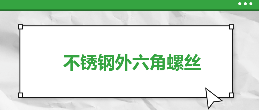 不銹鋼外六角螺絲，你了解多少