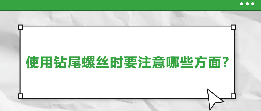 使用鉆尾螺絲時要注意哪些方面？