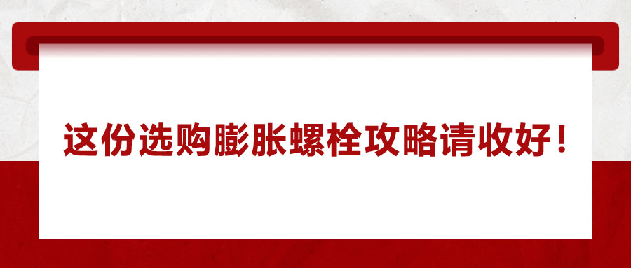 選購膨脹螺栓，這份攻略請收好