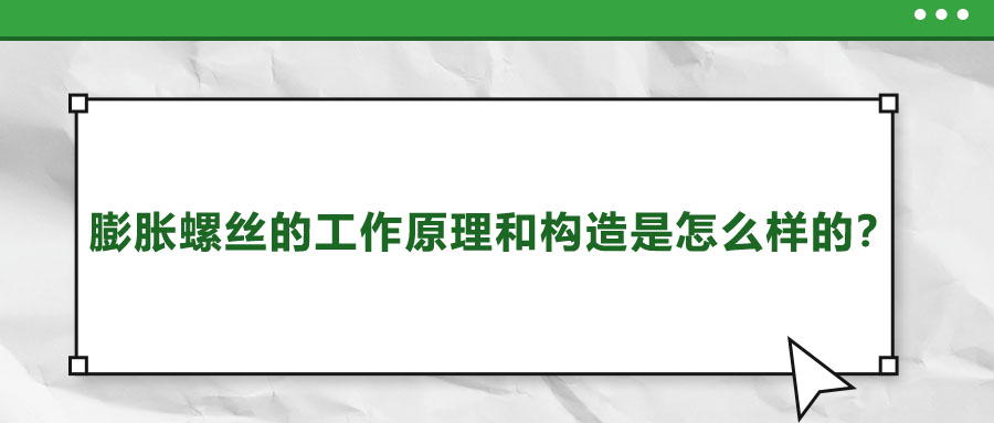 膨脹螺絲的工作原理和構(gòu)造是怎么樣的？