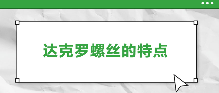 達克羅螺絲的特點，你了解嗎？