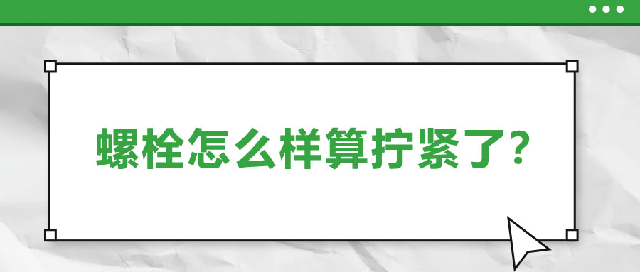 螺栓怎么樣算擰緊了？