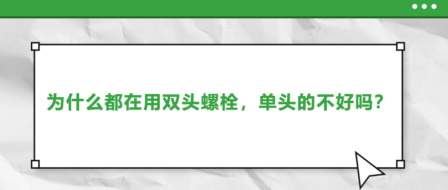 為什么都在用雙頭螺栓，單頭的不好嗎？