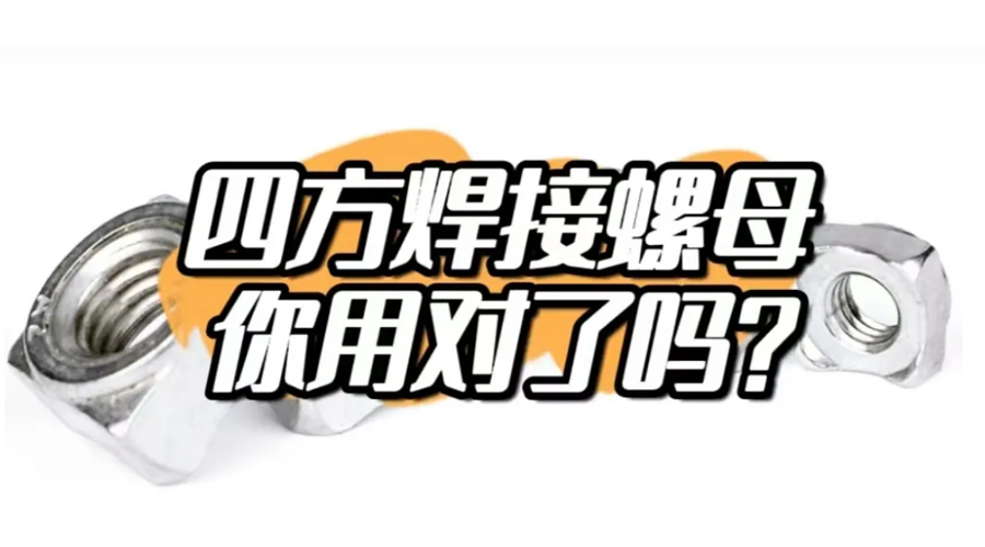四方焊接螺母，你用對了嗎