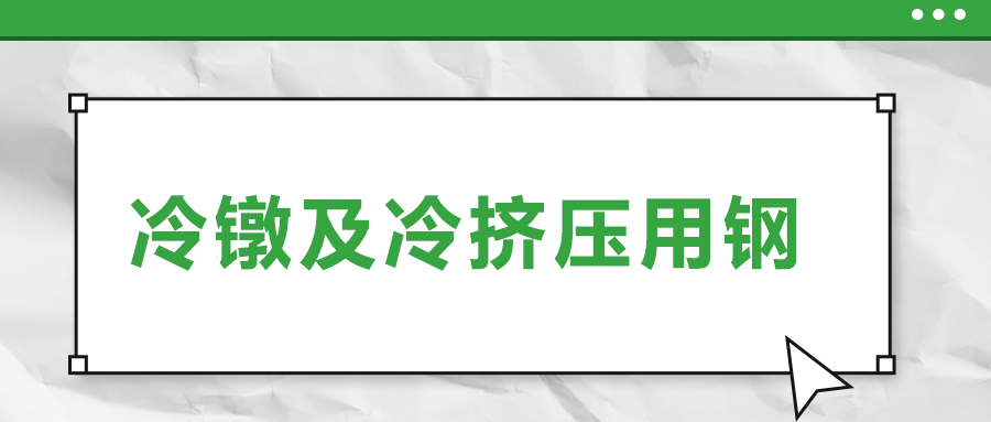 冷鐓及冷擠壓用鋼，有什么產(chǎn)品特性？