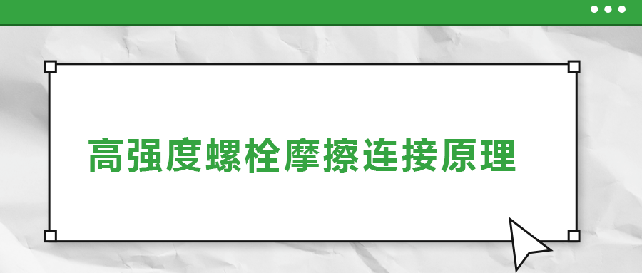 高強(qiáng)度螺栓摩擦連接是什么原理？