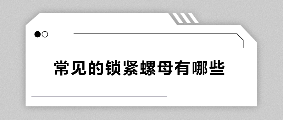 常見的鎖緊螺母有哪些？