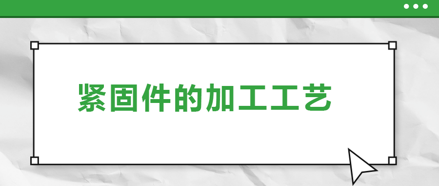 從瑞士手表里的螺釘加工，探究緊固件的加工工藝