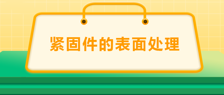 緊固件的表面處理：鍍鋅、磷化、發(fā)黑、鍍鉻該選哪一個？