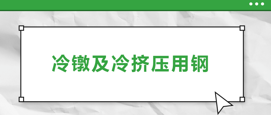 冷鐓及冷擠壓用鋼，有什么產(chǎn)品特性？