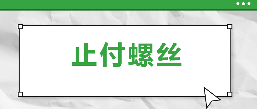 關(guān)于止付螺絲，你了解多少