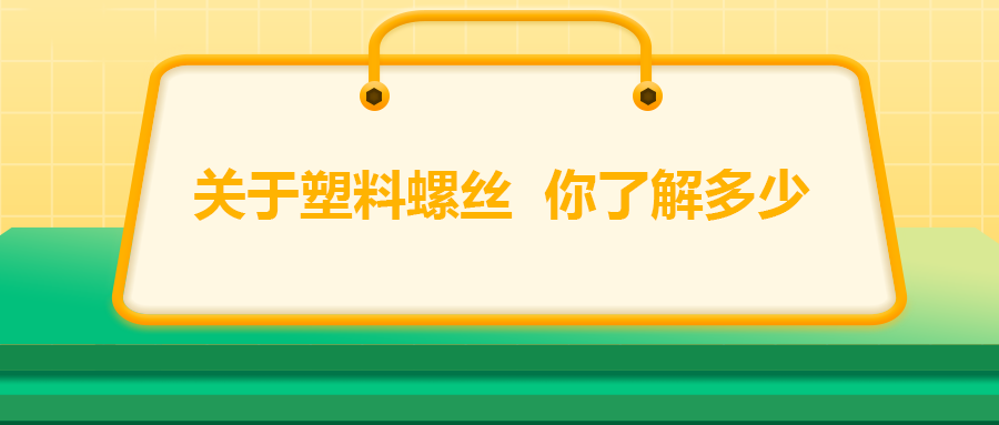 關(guān)于塑料螺絲，你了解多少