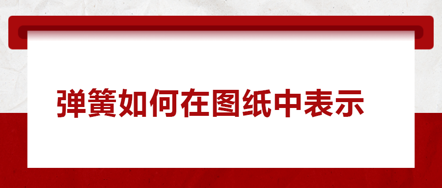 彈簧如何在圖紙中表示， 一次給你講清楚！