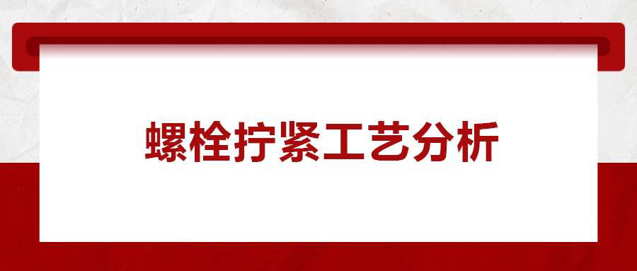 螺栓擰緊工藝分析， 一次給你講清楚！