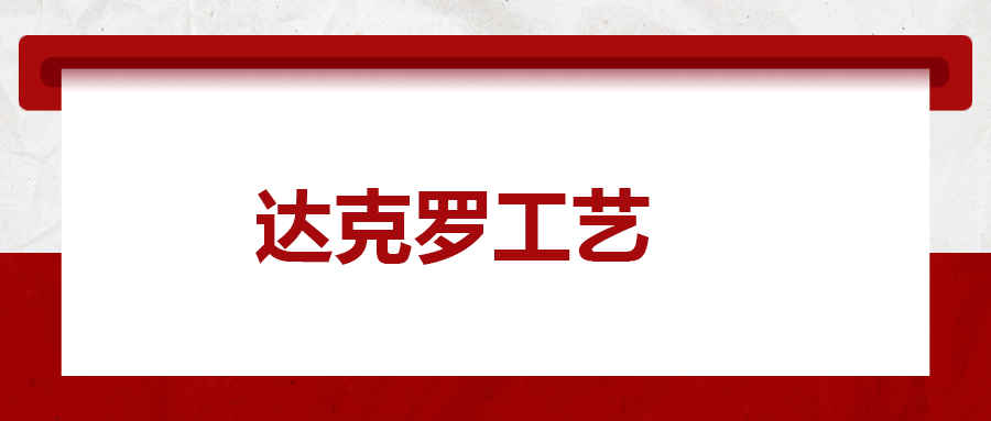 達(dá)克羅工藝， 你了解多少