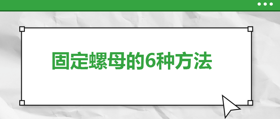固定螺母的6種方法，一次給你講清楚！