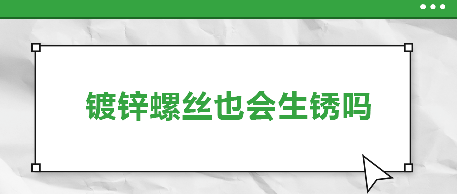 鍍鋅螺絲也會生銹，真的嗎？