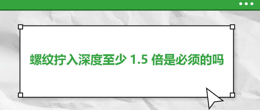 螺紋擰入深度至少1.5倍是必須的嗎？
