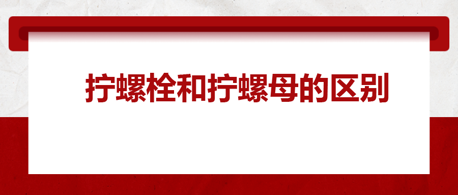  擰螺栓和擰螺母的區(qū)別 ，你知道嗎