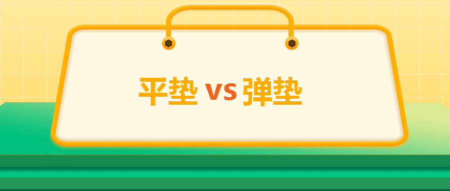 平墊VS彈墊，我該怎么選 