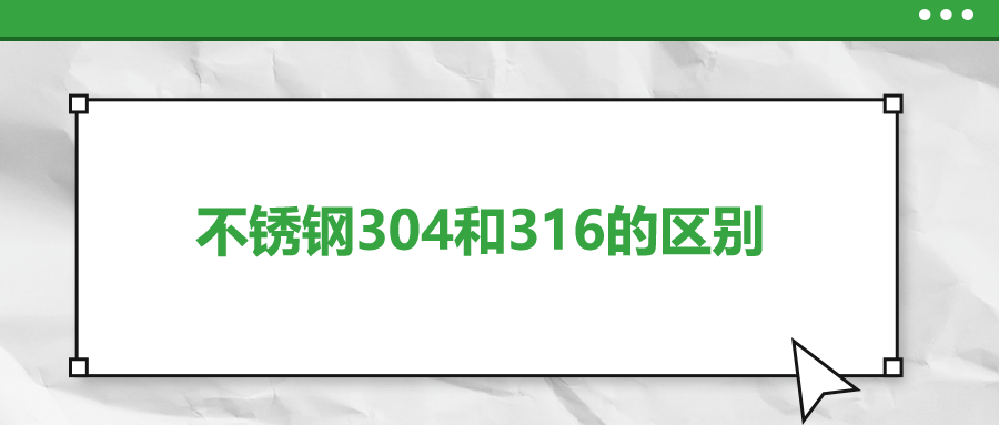 不銹鋼304和316的區(qū)別，你知道嗎