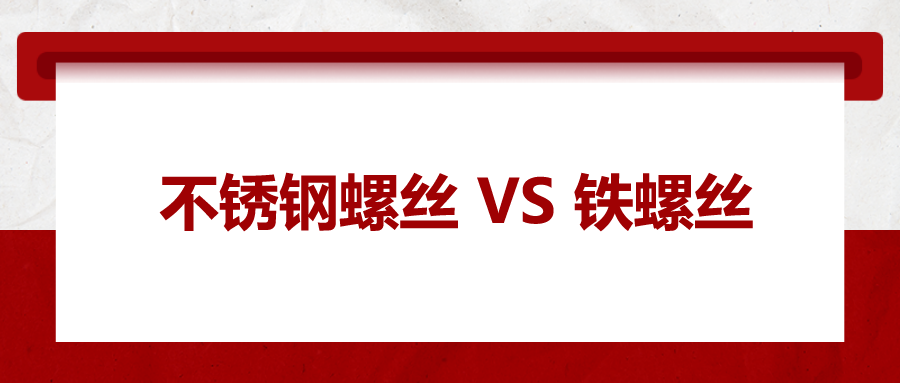 不銹鋼螺絲與鐵螺絲的區(qū)別 ，你知道嗎？