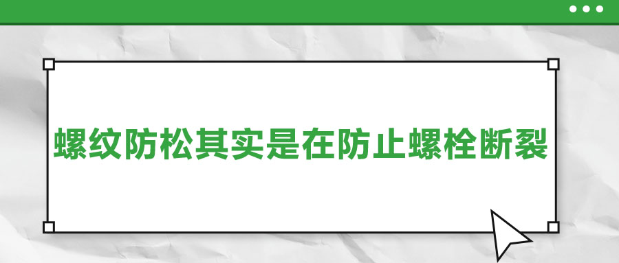 終于明白了，螺紋防松其實(shí)是在防止螺栓斷裂