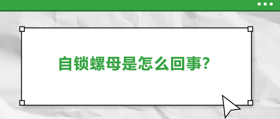 自鎖螺母是怎么回事？一起來(lái)了解一下