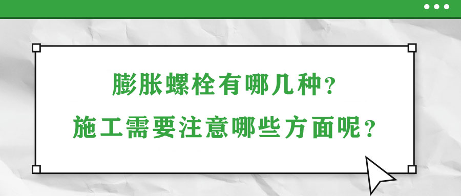 膨脹螺栓有哪幾種？施工需要注意哪些方面呢？