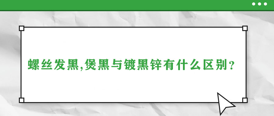 螺絲發(fā)黑,煲黑與鍍黑鋅有什么區(qū)別？