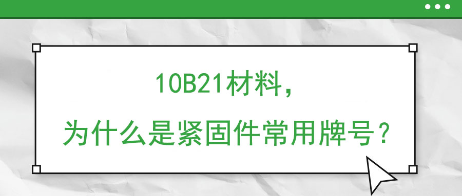 10B21材料，為什么是緊固件常用牌號？