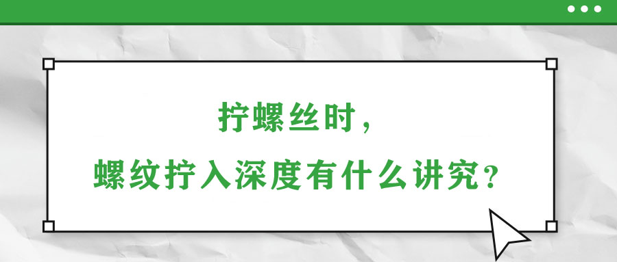 擰螺絲時，螺紋擰入深度有什么講究？