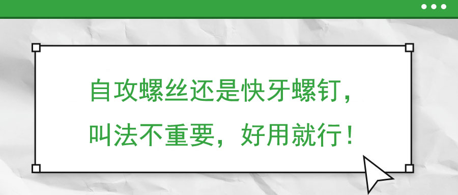 自攻螺絲還是快牙螺釘，叫法不重要，好用就行！