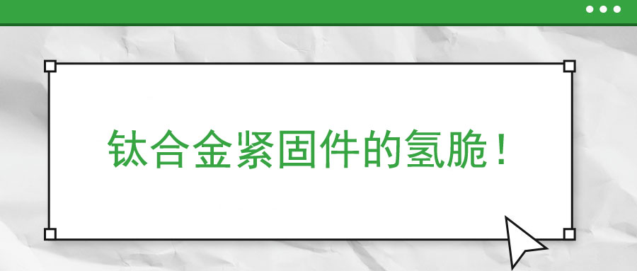 鈦合金緊固件的氫脆！