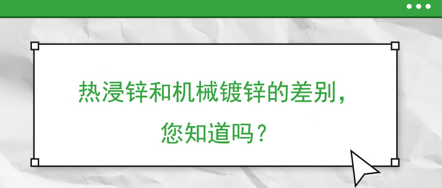 熱浸鋅和機(jī)械鍍鋅的差別，您知道嗎？