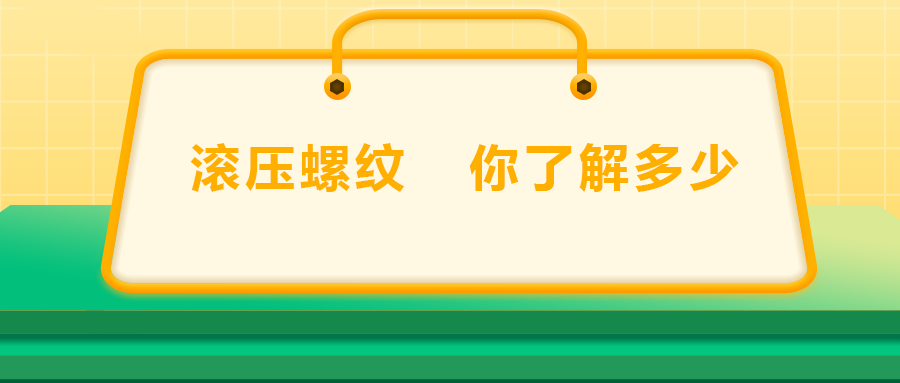 滾壓螺紋，你了解多少