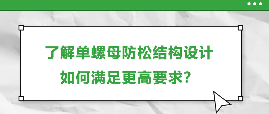 了解單螺母防松結(jié)構(gòu)設(shè)計，如何滿足更高要求？